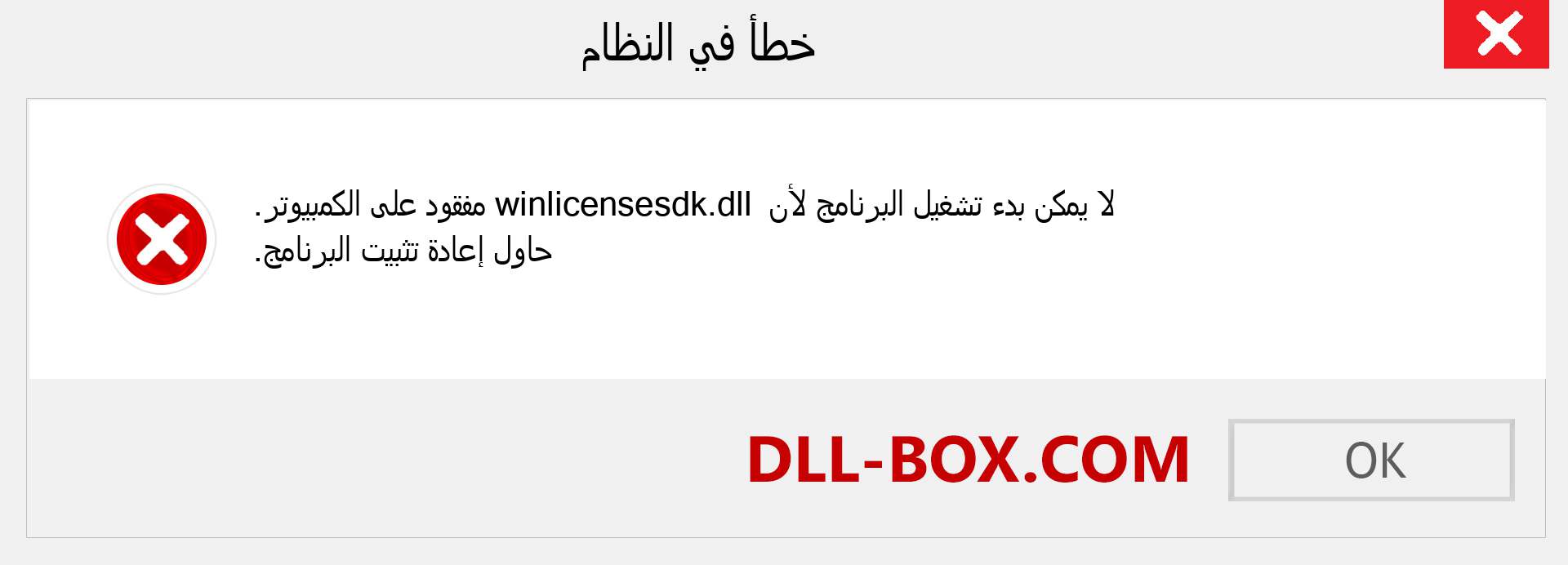 ملف winlicensesdk.dll مفقود ؟. التنزيل لنظام التشغيل Windows 7 و 8 و 10 - إصلاح خطأ winlicensesdk dll المفقود على Windows والصور والصور