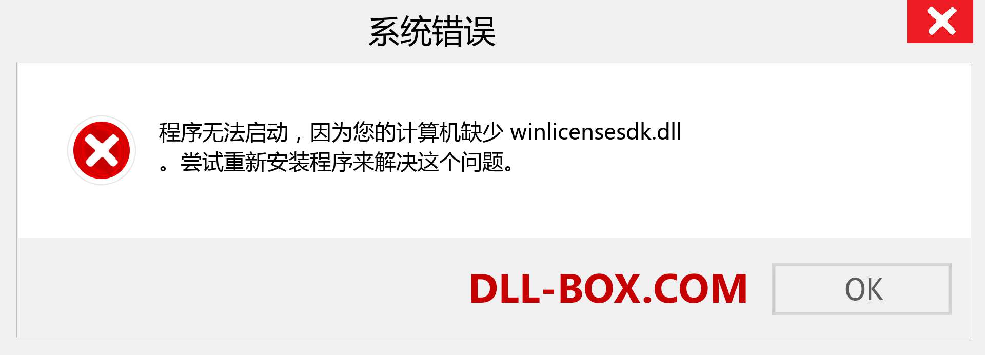 winlicensesdk.dll 文件丢失？。 适用于 Windows 7、8、10 的下载 - 修复 Windows、照片、图像上的 winlicensesdk dll 丢失错误